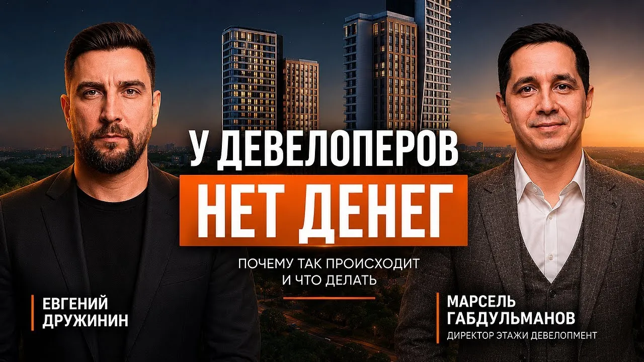 У девелоперов нет денег: почему так происходит и что делать